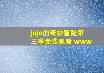 jojo的奇妙冒险第三季免费观看 www